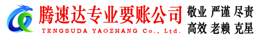 南雄腾速达讨债公司